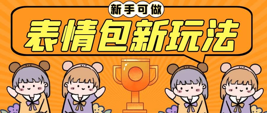 长期稳定项目，表情包新玩法，无脑搬运0基础可做，一部手机实现日入300+-问小徐资源库