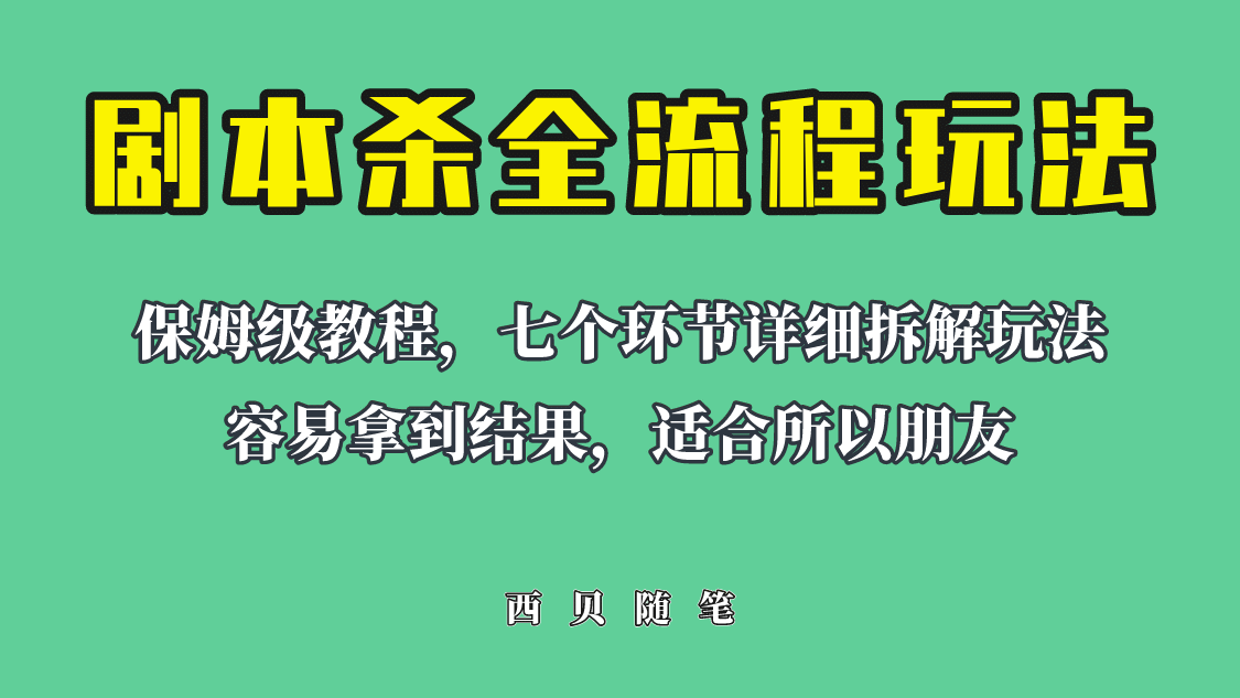 适合所有朋友的剧本杀全流程玩法，虚拟资源单天200-500收溢！-问小徐资源库