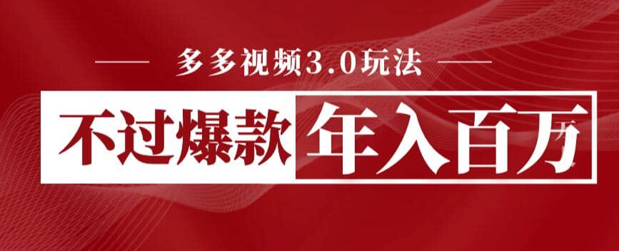 多多视频3.0玩法，线下结算不过爆款年入百万-问小徐资源库