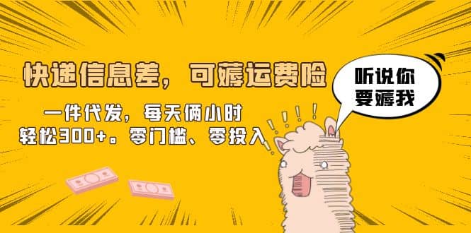快递信息差，可薅运费险，一件代发，每天俩小时轻松300+。零门槛、零投入-问小徐资源库