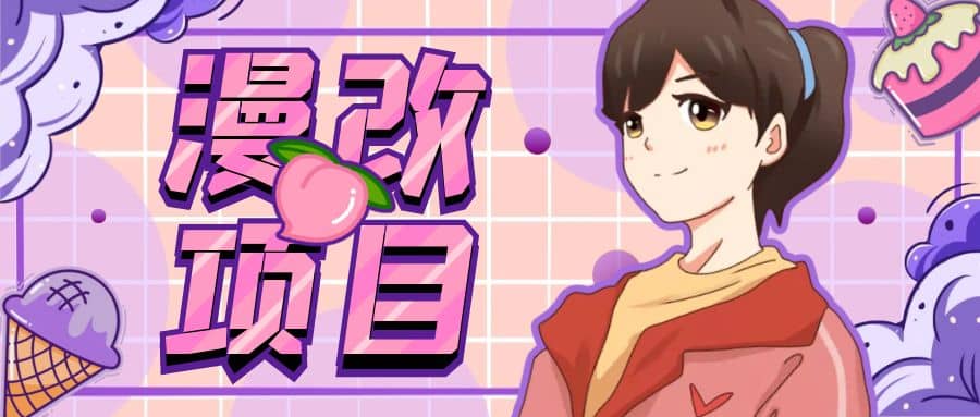 漫改头像项目分解，即使是小白也能轻松上手，仅需一部手机即可-问小徐资源库