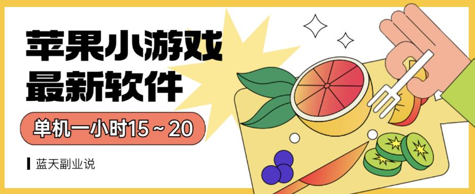 苹果小游戏最新软件单机一小时15～20全程不用看广告【揭秘】-问小徐资源库