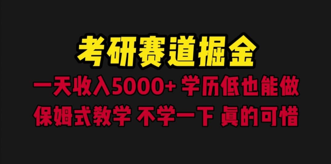 考研赛道掘金，一天5000+学历低也能做，保姆式教学，不学一下，真的可惜-问小徐资源库