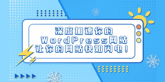深度加速你的WordPress网站，让你的网站快如闪电！-问小徐资源库