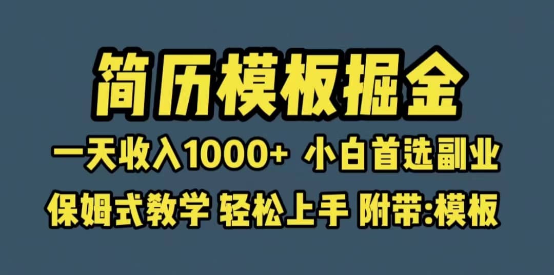 靠简历模板赛道掘金，一天收入1000+小白首选副业，保姆式教学（教程+模板）-问小徐资源库