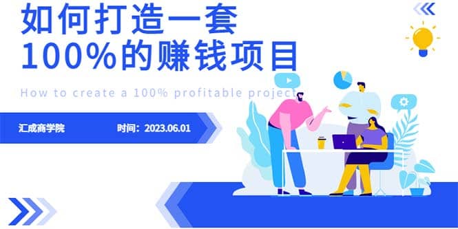 最新6月份《如何设计一套100%赚钱的项目系统》-问小徐资源库