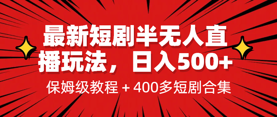 最新短剧半无人直播玩法，多平台开播，日入500+保姆级教程+1339G短剧资源-问小徐资源库