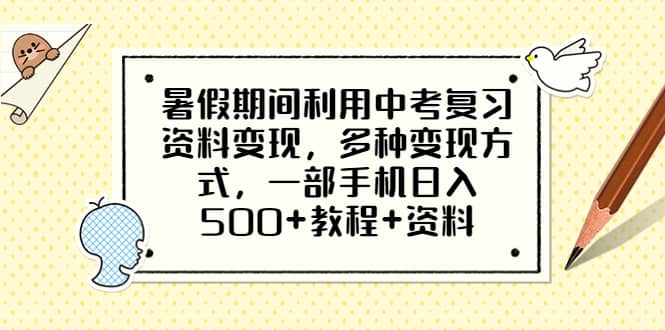 暑假期间利用中考复习资料变现，多种变现方式，一部手机日入500+教程+资料-问小徐资源库