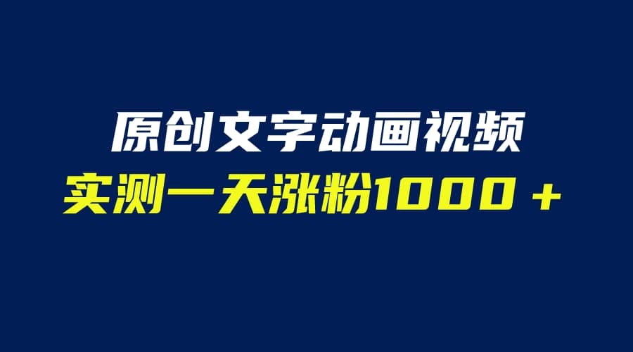 文字动画原创视频，软件全自动生成，实测一天涨粉1000＋（附软件教学）-问小徐资源库