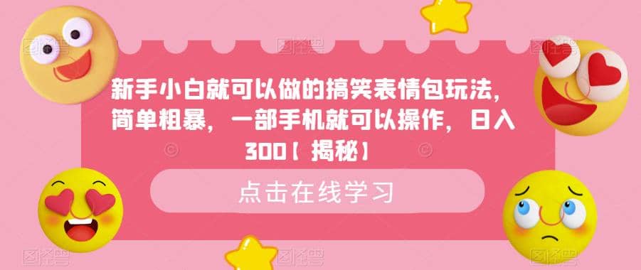 新手小白就可以做的搞笑表情包玩法，简单粗暴，一部手机就可以操作，日入300【揭秘】-问小徐资源库
