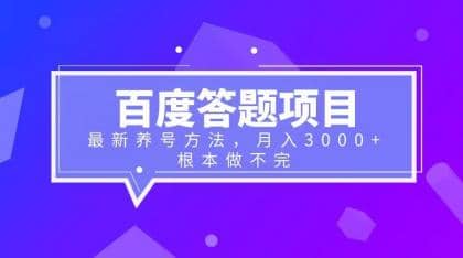 百度答题项目+最新养号方法 月入3000+-问小徐资源库