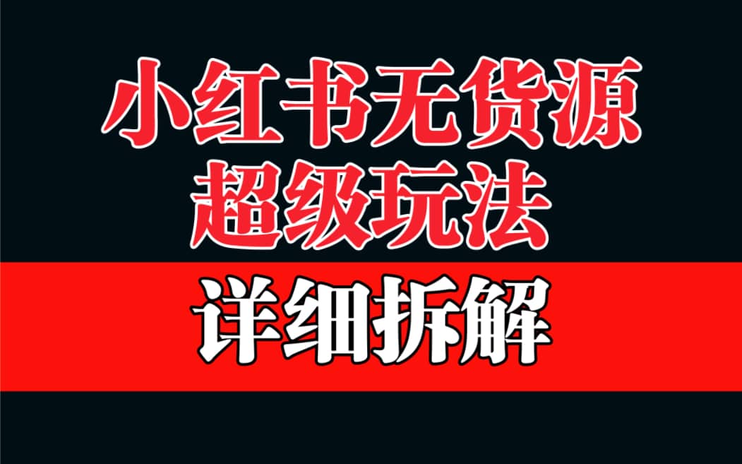 做小红书无货源，靠这个品日入1000保姆级教学-问小徐资源库