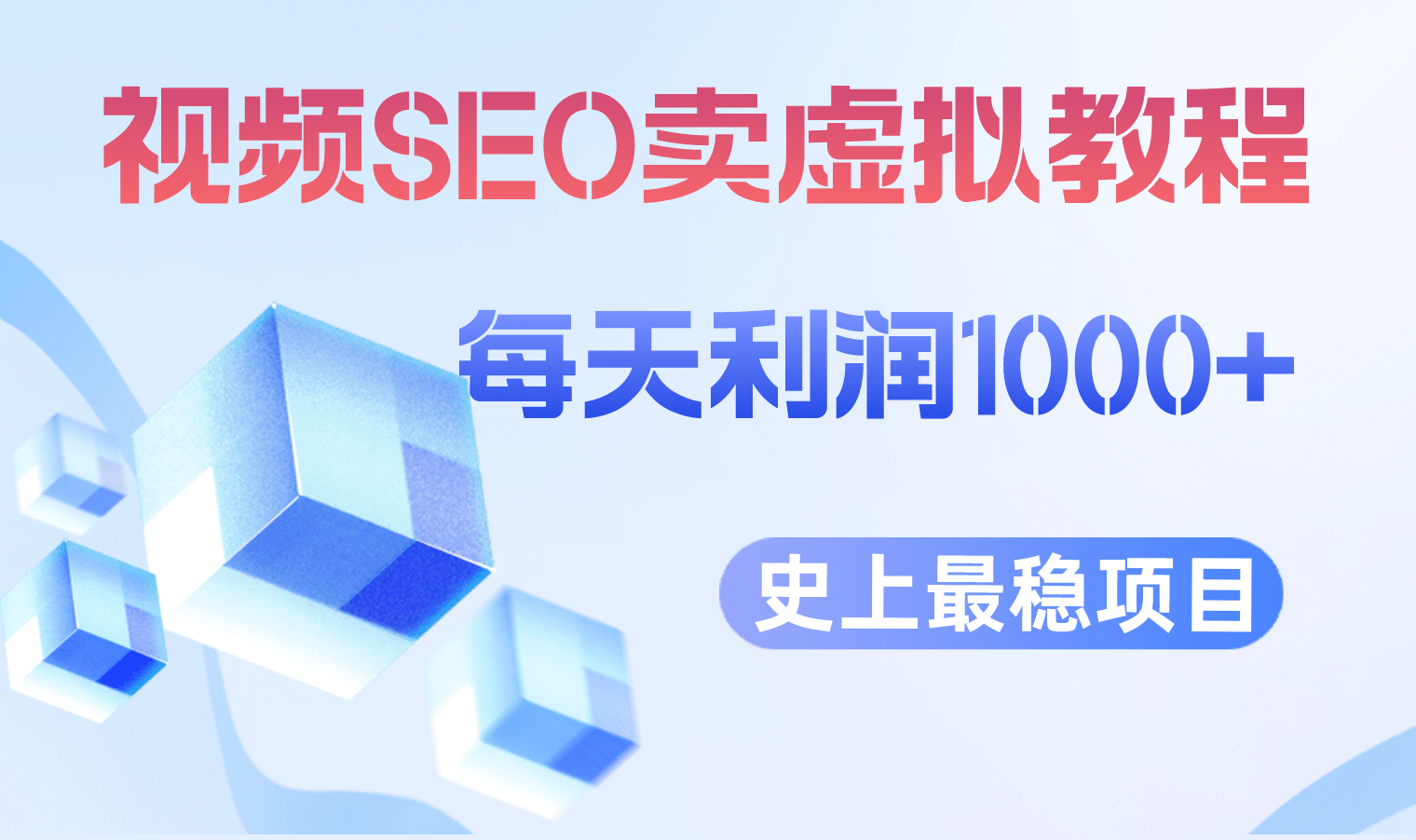 视频SEO出售虚拟产品 每天稳定2-5单 利润1000+ 史上最稳定私域变现项目-问小徐资源库