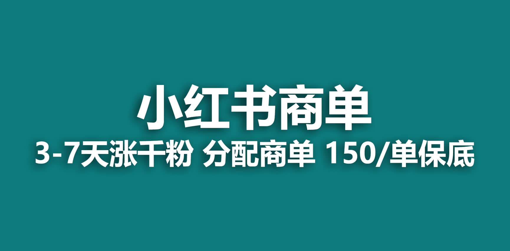 2023最强蓝海项目，小红书商单项目，没有之一-问小徐资源库