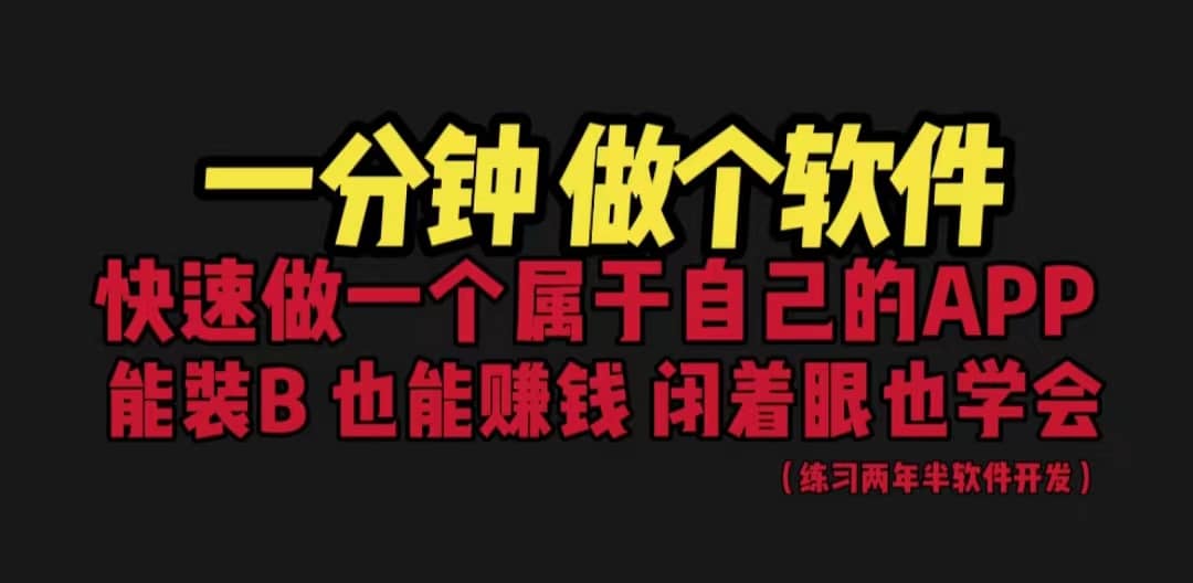 网站封装教程 1分钟做个软件 有人靠这个月入过万 保姆式教学 看一遍就学会-问小徐资源库