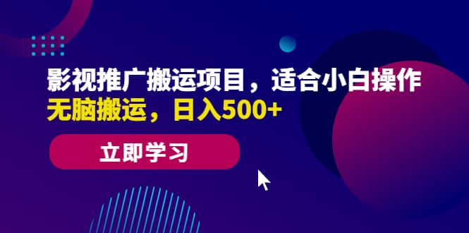影视推广搬运项目，适合小白操作，无脑搬运，日入500+-问小徐资源库