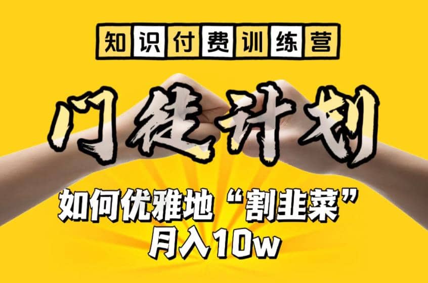 【知识付费训练营】手把手教你优雅地“割韭菜”月入10w-问小徐资源库
