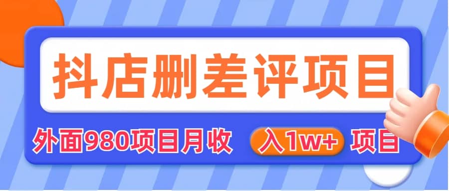 外面收费收980的抖音删评商家玩法，月入1w+项目（仅揭秘）-问小徐资源库