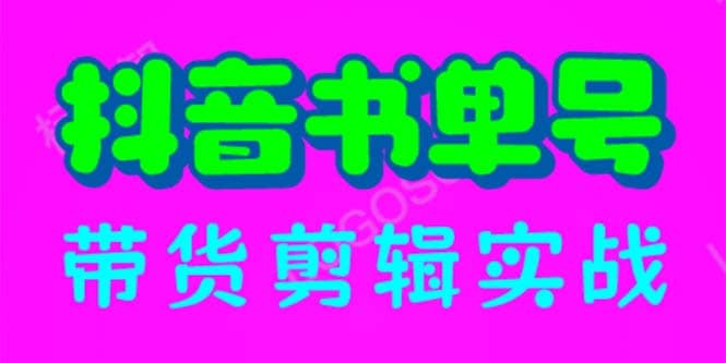 抖音书单号带货剪辑实战：手把手带你 起号 涨粉 剪辑 卖货 变现（46节）-问小徐资源库