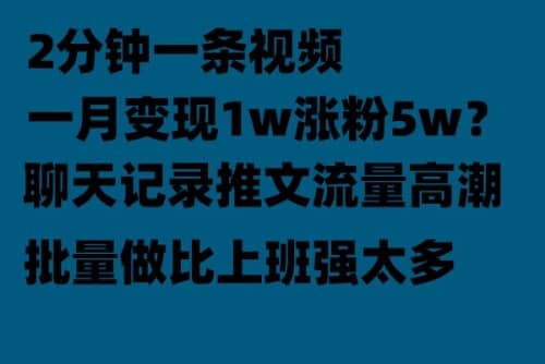 聊天记录推文！！！月入1w轻轻松松，上厕所的时间就做了-问小徐资源库