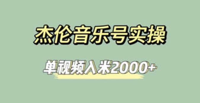 杰伦音乐号实操赚米，简单操作快速涨粉，单视频入米2000+【教程+素材】-问小徐资源库