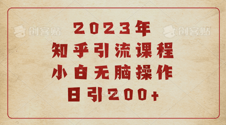 2023知乎引流课程，小白无脑操作日引200+-问小徐资源库
