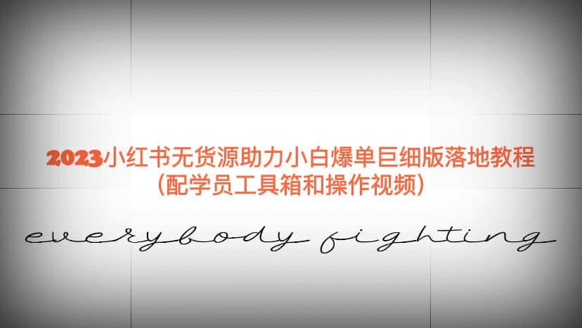 2023小红书无货源助力小白爆单巨细版落地教程（配学员工具箱和操作视频）-问小徐资源库