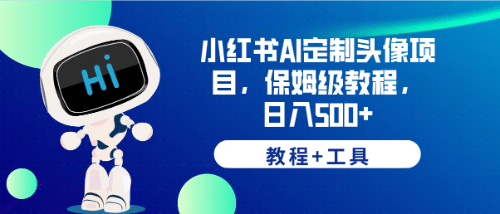 小红书AI定制头像项目，保姆级教程，日入500+【教程+工具】-问小徐资源库