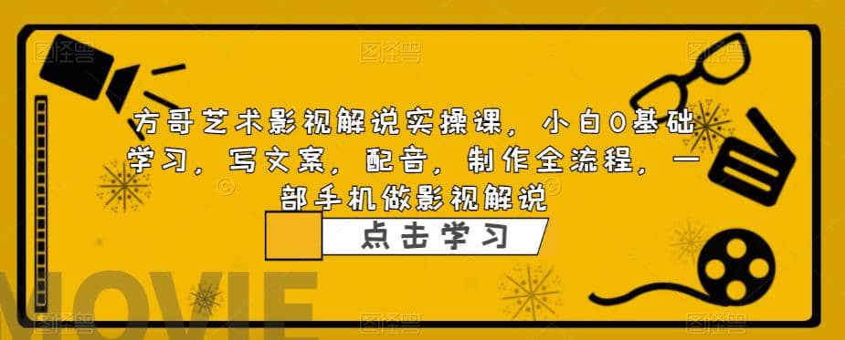 影视解说实战课，小白0基础 写文案 配音 制作全流程 一部手机做影视解说-问小徐资源库