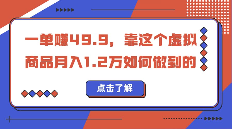 一单赚49.9，超级蓝海赛道，靠小红书怀旧漫画，一个月收益1.2w-问小徐资源库