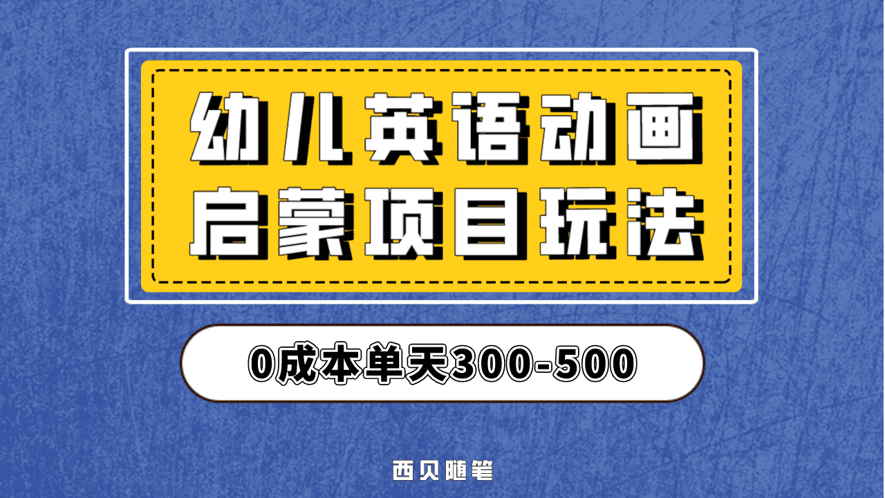 最近很火的，幼儿英语启蒙项目，实操后一天587！保姆级教程分享！-问小徐资源库