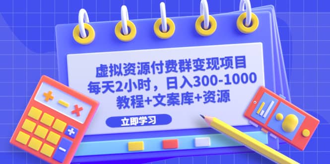 虚拟资源付费群变现项目：每天2小时，日入300-1000+（教程+文案库+资源）-问小徐资源库