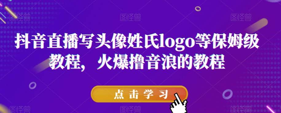 抖音直播写头像姓氏logo等保姆级教程，火爆撸音浪教程【揭秘】-问小徐资源库