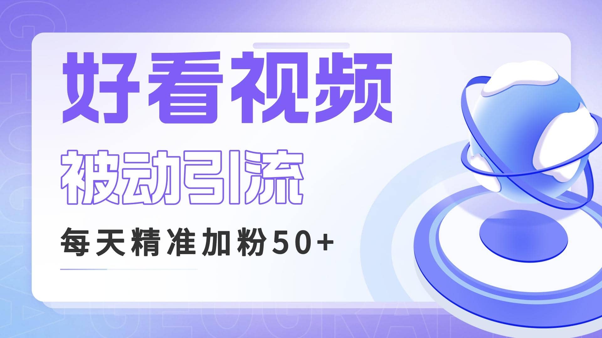 利用好看视频做关键词矩阵引流 每天50+精准粉丝 转化超高收入超稳-问小徐资源库