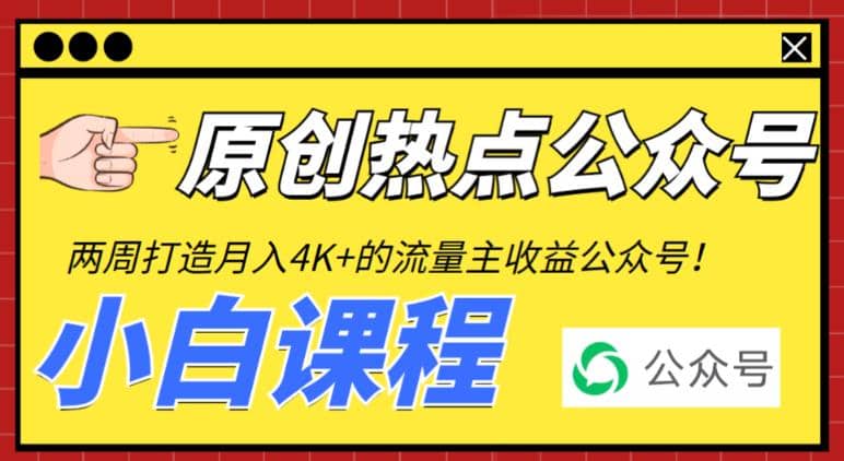 2周从零打造热点公众号，赚取每月4K+流量主收益（工具+视频教程）-问小徐资源库