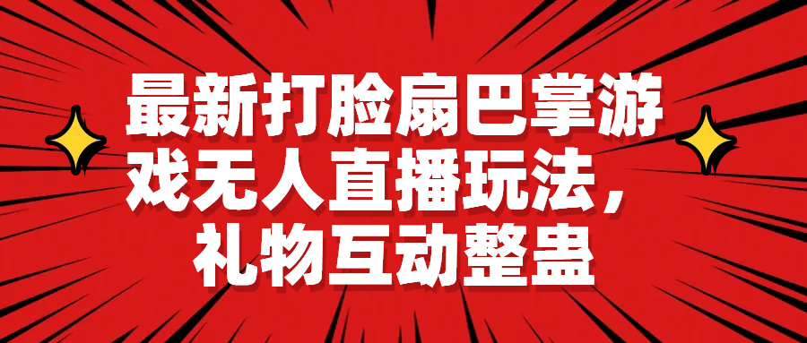 最新打脸扇巴掌游戏无人直播玩法，礼物互动整蛊-问小徐资源库