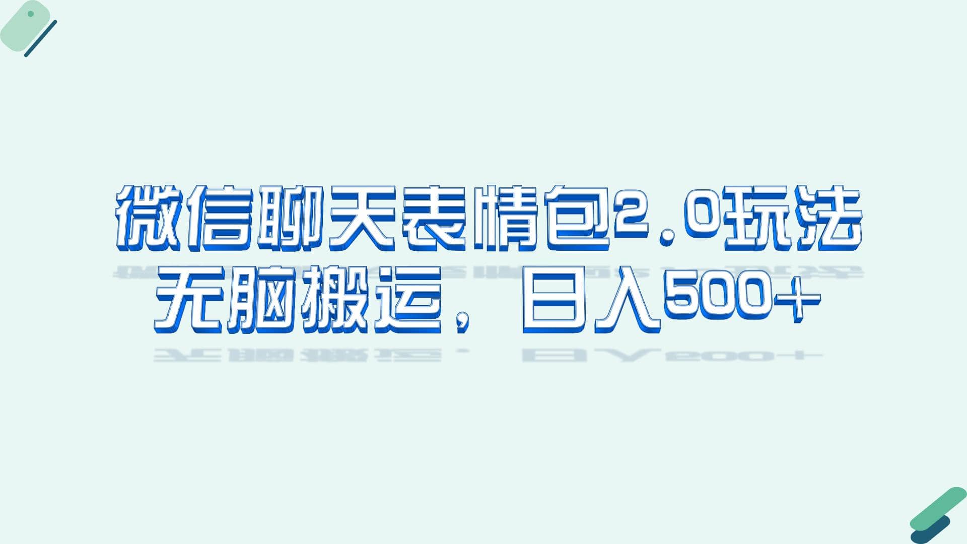 微信聊天表情包2.0新玩法，适合小白 无脑搬运。仅凭一部手机，轻松日入500+-问小徐资源库