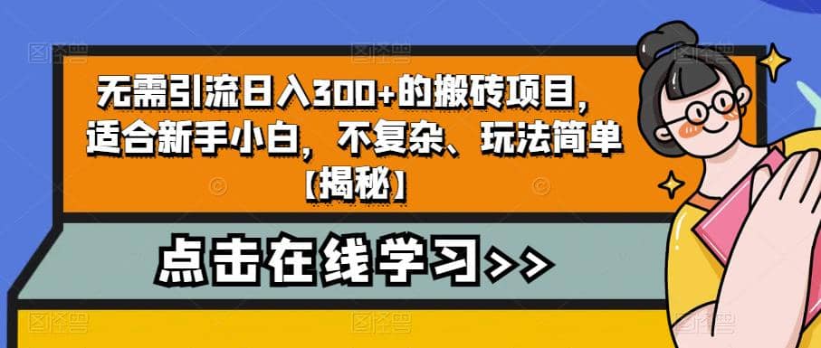无需引流日入300+的搬砖项目，适合新手小白，不复杂、玩法简单【揭秘】-问小徐资源库
