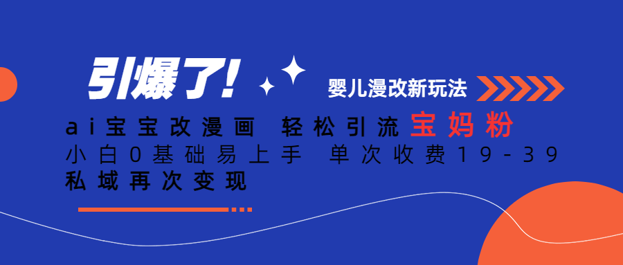 Ai宝宝改漫画 轻松引流宝妈粉 小白0基础易上手 单次收费19-39-问小徐资源库