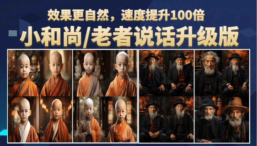 小和尚、老者图片会说话 项目升级版，简单利用图片制作视频，快速起号-问小徐资源库