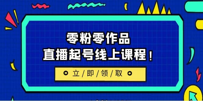 2023/7月最新线上课：更新两节，零粉零作品，直播起号线上课程-问小徐资源库