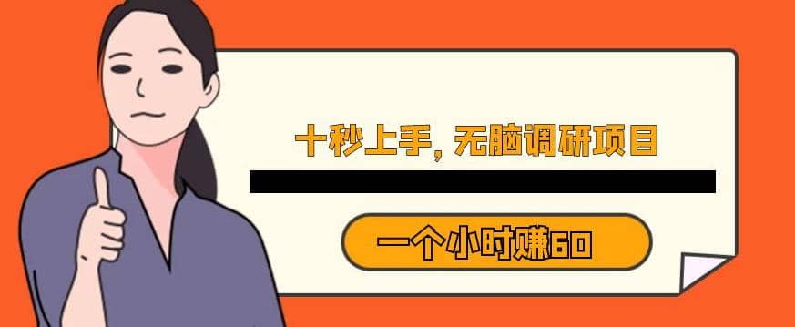 十秒钟上手，一个小时60元暴利无脑调研项目【揭秘】-问小徐资源库