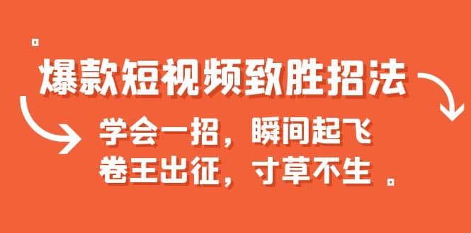 爆款短视频致胜招法，学会一招，瞬间起飞，卷王出征，寸草不生-问小徐资源库
