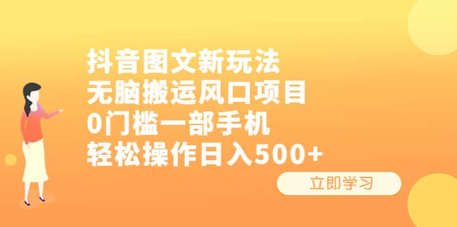 抖音图文新玩法，无脑搬运风口项目，0门槛一部手机轻松操作日入500+-问小徐资源库