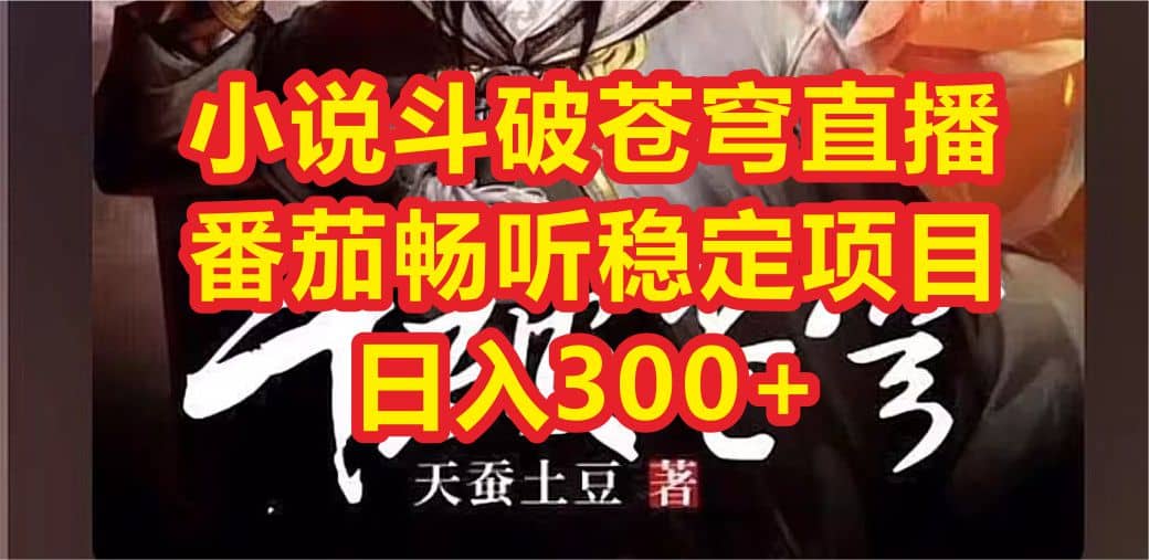 小说斗破苍穹直播，番茄畅听日入300+稳定项目-问小徐资源库