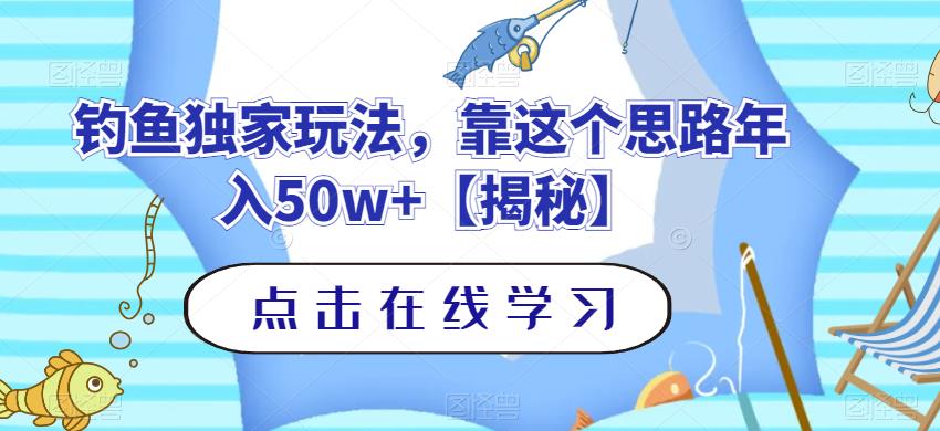 钓鱼独家玩法，靠这个思路年入50w+【揭秘】-问小徐资源库