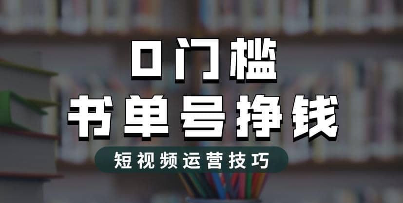 2023市面价值1988元的书单号2.0最新玩法，轻松月入过万-问小徐资源库