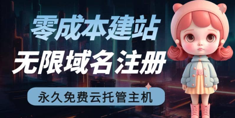 2023【零成本建站】无限撸域名教程+永久兔费云托管主机-问小徐资源库