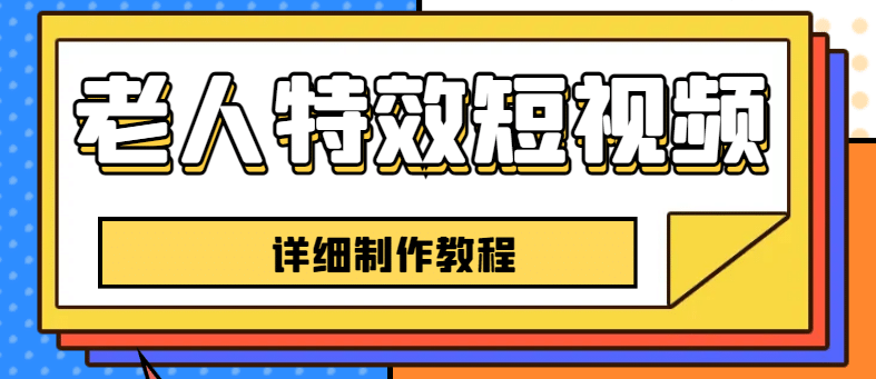 老人特效短视频创作教程，一个月涨粉5w粉丝秘诀 新手0基础学习【全套教程】-问小徐资源库