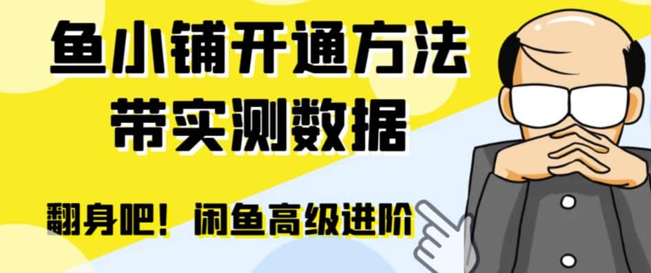 闲鱼高阶闲管家开通鱼小铺：零成本更高效率提升交易量-问小徐资源库